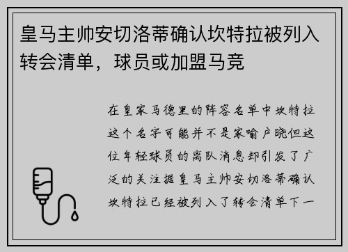 皇马主帅安切洛蒂确认坎特拉被列入转会清单，球员或加盟马竞