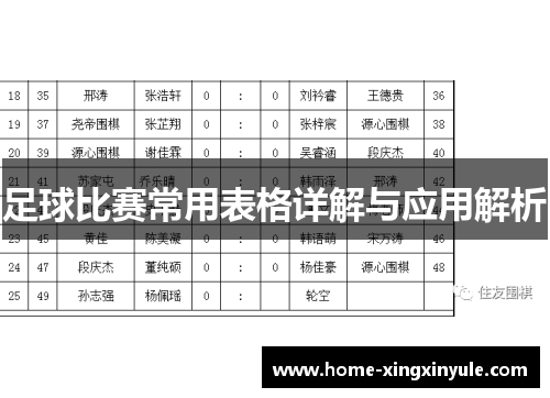 足球比赛常用表格详解与应用解析