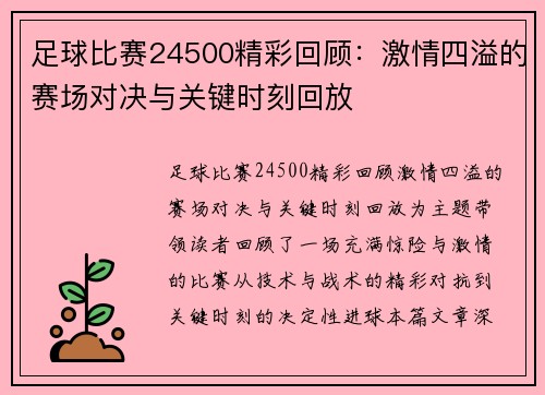 足球比赛24500精彩回顾：激情四溢的赛场对决与关键时刻回放