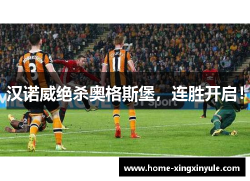 汉诺威绝杀奥格斯堡，连胜开启！