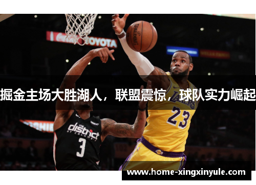 掘金主场大胜湖人，联盟震惊，球队实力崛起