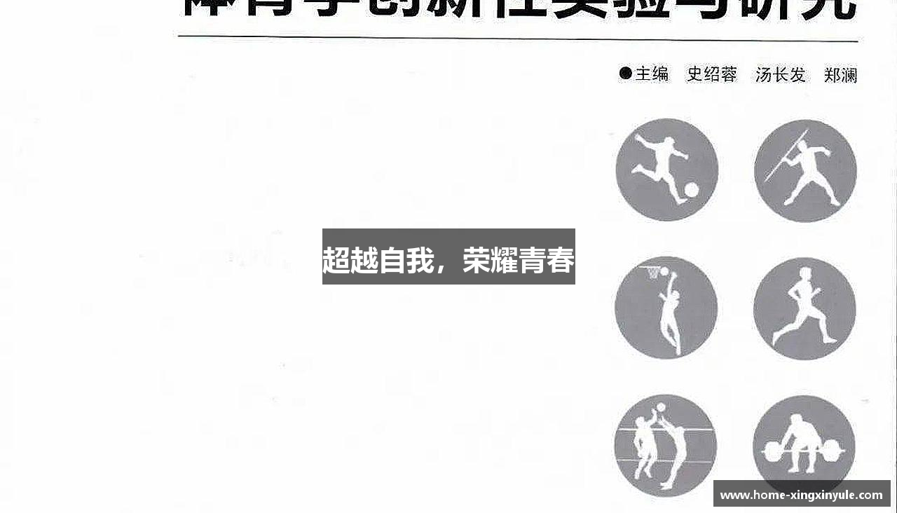超越自我，荣耀青春